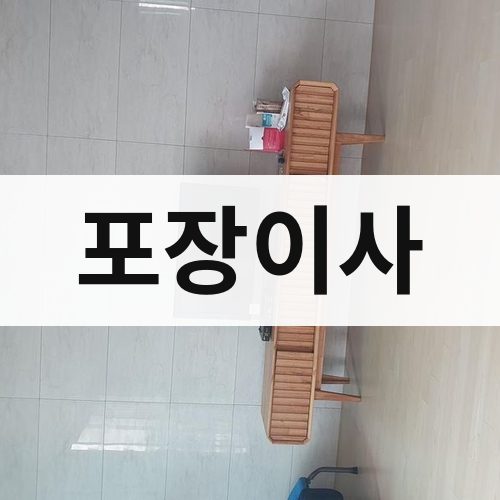 충청·강원 포장이사 보관이사