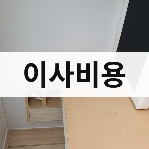 충청·강원 이사비용 장거리이사