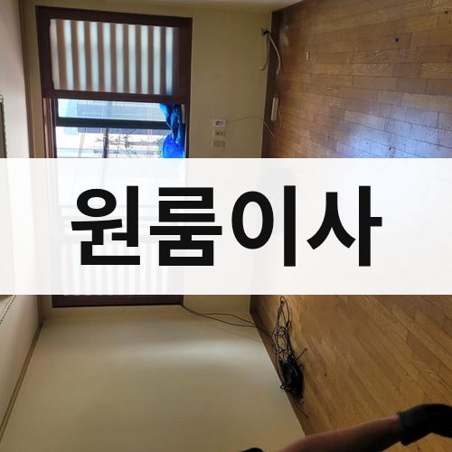 충청·강원 원룸이사 포장이사