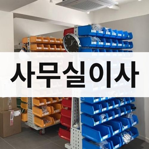 충청·강원 사무실이사 보관이사
