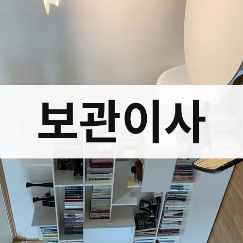 충청·강원 보관이사 장거리이사