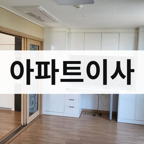 충청·강원 아파트이사 포장이사